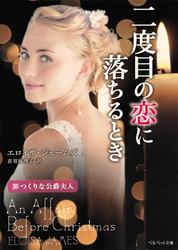二度目の恋に落ちるとき 罪つくりな公爵夫人 (ベルベット文庫)