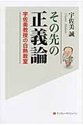 その先の正義論 宇佐美教授の白熱教室