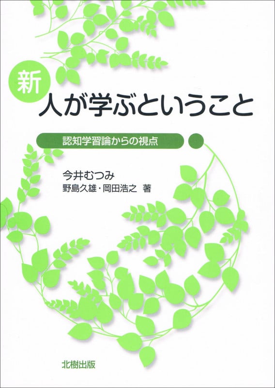 新・人が学ぶということ 認知学習論からの視点