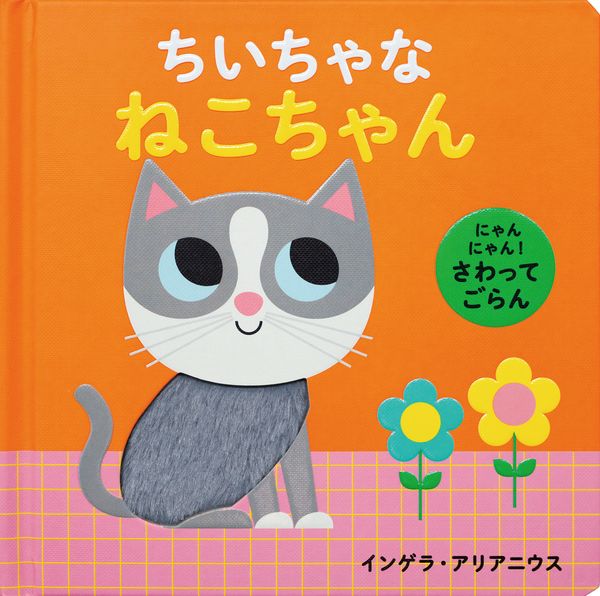にゃんにゃん! さわってごらん ちいちゃな ねこちゃん