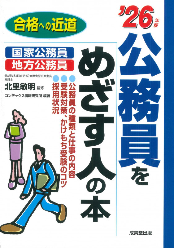 公務員をめざす人の本 '26年版 (2026年版)の詳細を見る