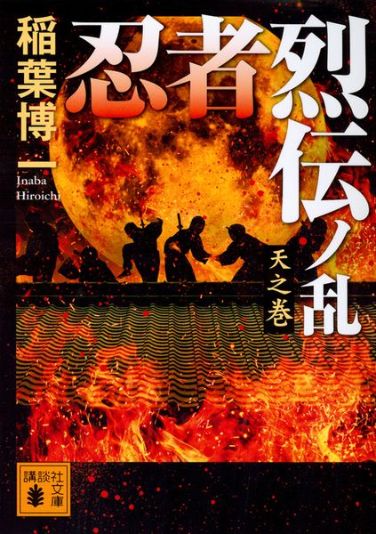 忍者烈伝ノ乱 天之巻 (講談社文庫)