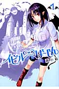 イビルば~じん (1) (ビッグガンガンC)