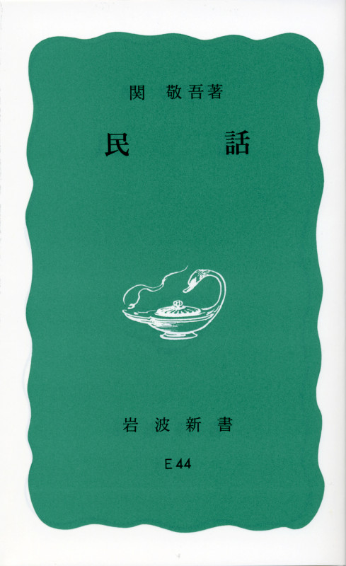 民話 (岩波新書)