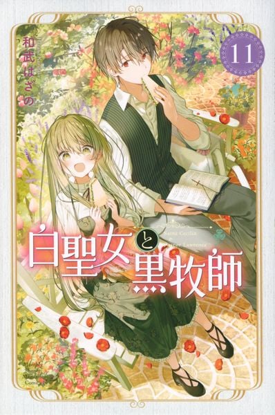 白聖女と黒牧師(11) (講談社コミックス月刊マガジン)