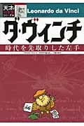 ダ・ヴィンチ (天才!?科学者シリーズ 8)