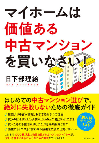 マイホームは価値ある中古マンションを買いなさい!の詳細を見る