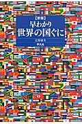 早わかり 世界の国ぐに