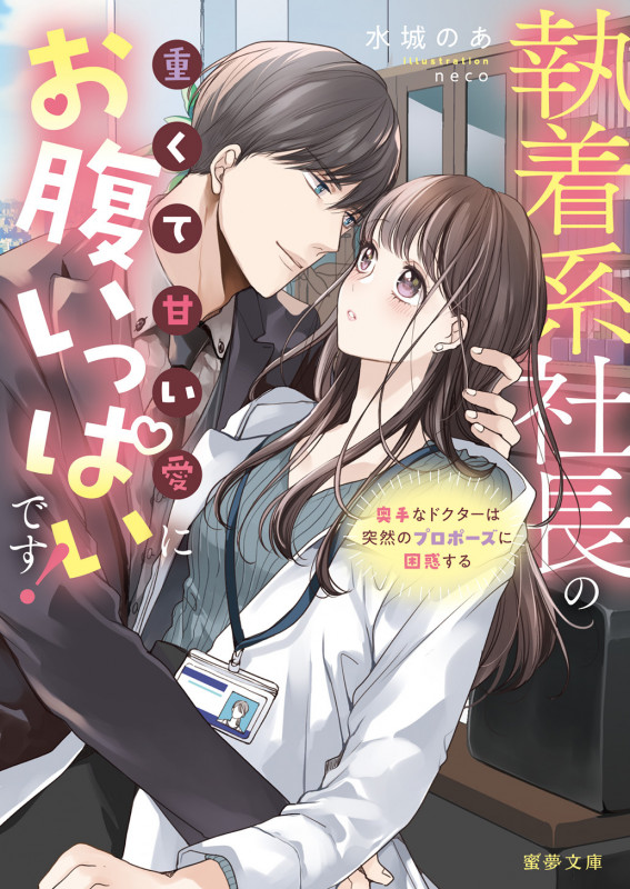 執着系社長の重くて甘い愛にお腹いっぱいです!奥手なドクターは突然のプロポーズに困惑する (蜜夢文庫 MY-113)