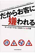 だからお客に嫌われる やってはいけない営業マン16の癖