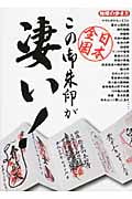 日本全国 この御朱印が凄い! (地球の歩き方 Books)の詳細を見る