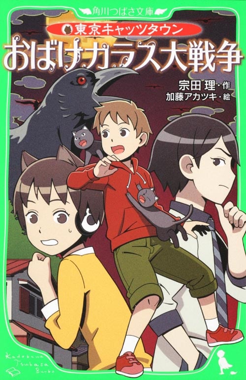 おばけカラス大戦争 東京キャッツタウン (角川つばさ文庫)の詳細を見る