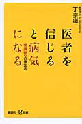 医者を信じると病気になる 「常識」破りの養生法