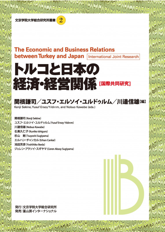 トルコと日本の経済・経営関係 (文京学院大学総合研究所叢書 ②)