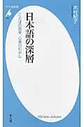日本語の深層 ことばの由来、心身のむかし (平凡社新書 570)