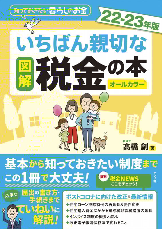 図解 いちばん親切な税金の本 オールカラー 知っておきたい暮らしのお金 (22-23年版)