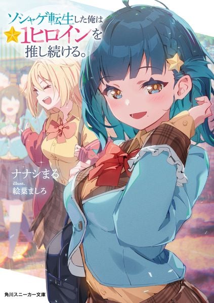 ソシャゲ転生した俺は★1ヒロインを推し続ける。 (1) (角川スニーカー文庫)