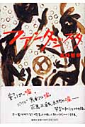 ファンタジスタ