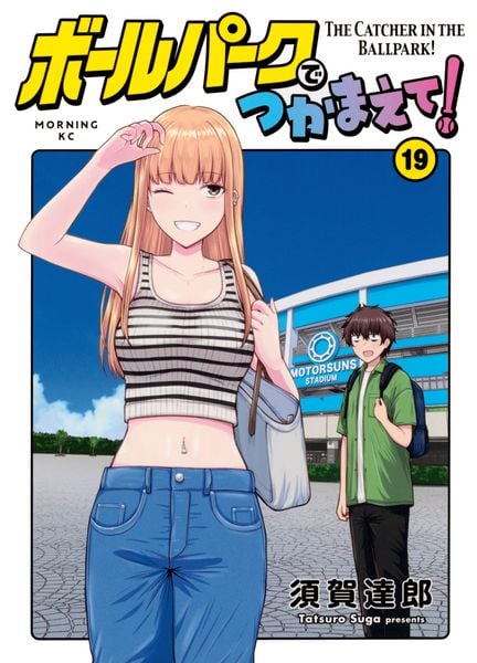 ボールパークでつかまえて!(19) (モーニング KC)