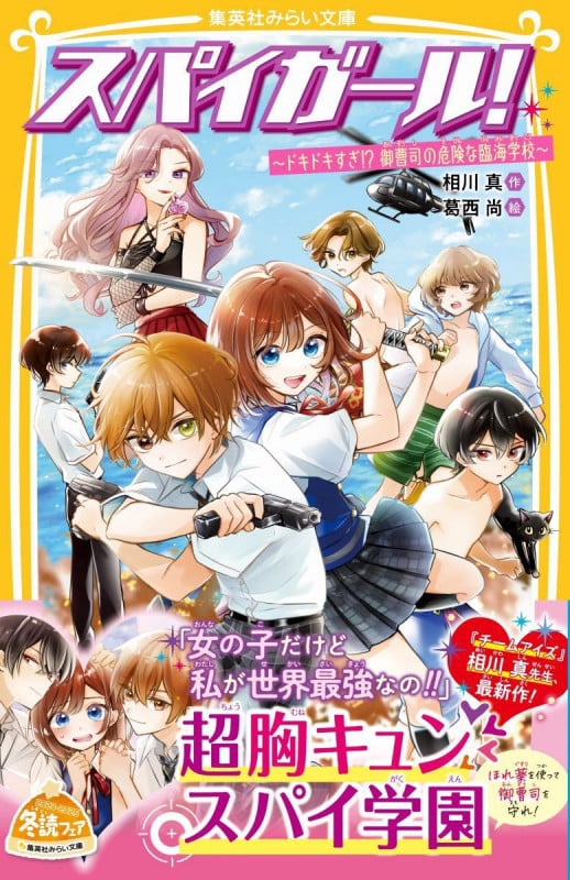 スパイガール! ~ドキドキすぎ!? 御曹司の危険な臨海学校~ (集英社みらい文庫)の詳細を見る