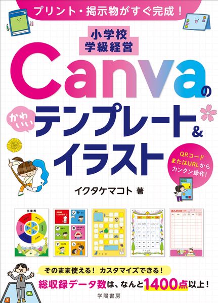プリント・掲示物がすぐ完成! 小学校 学級経営 Canvaのかわいいテンプレート&イラスト