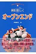 算数楽しくオープンエンド (坪田式算数授業シリーズ 3)