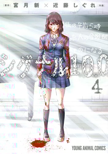 シグナル100 4 (ヤングアニマルコミックス)