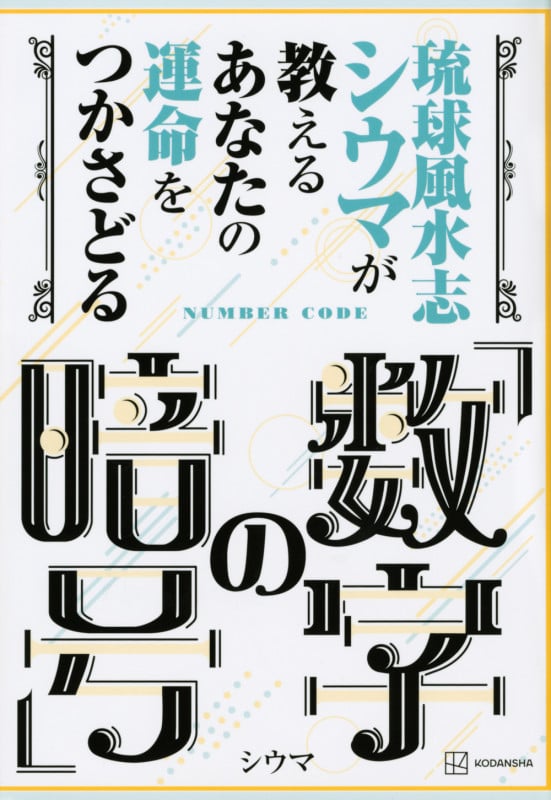 琉球風水志シウマが教える あなたの運命をつかさどる「数字の暗号」