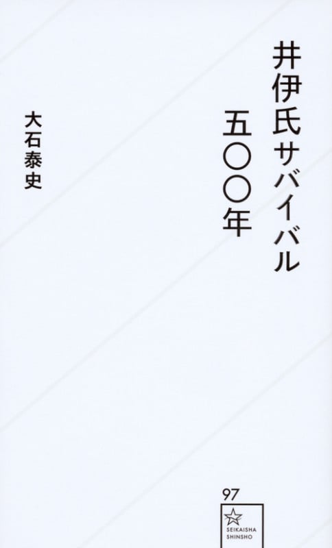 井伊氏サバイバル五〇〇年 (星海社新書)