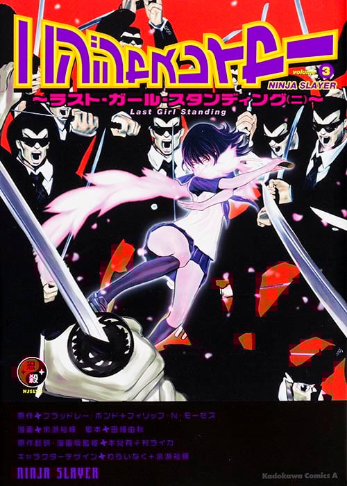 ニンジャスレイヤー ラスト・ガール・スタンディング(ニ) (volume3) (角川Cエース)