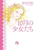 10月の少女たち(文庫版) (小学館文庫)の詳細を見る
