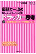 最短で一流のビジネスマンになる!ドラッカー思考