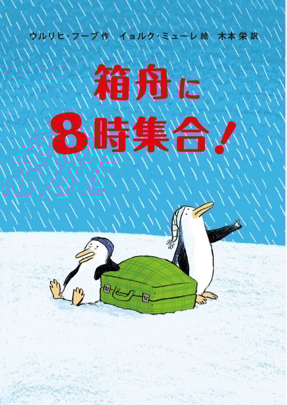 箱舟に8時集合!