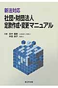 新法対応 社団・財団法人 定款作成・変更マニュアル