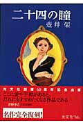 二十四の瞳