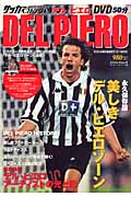 サッカーベストシーン 3 デル・ピエロ (コスミックムック)