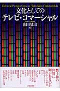 文化としてのテレビ・コマーシャル