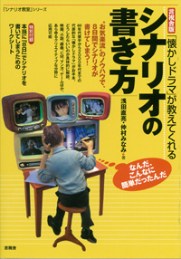 「懐かしドラマ」が教えてくれるシナリオの書き方  (「シナリオ教室」シリーズ)