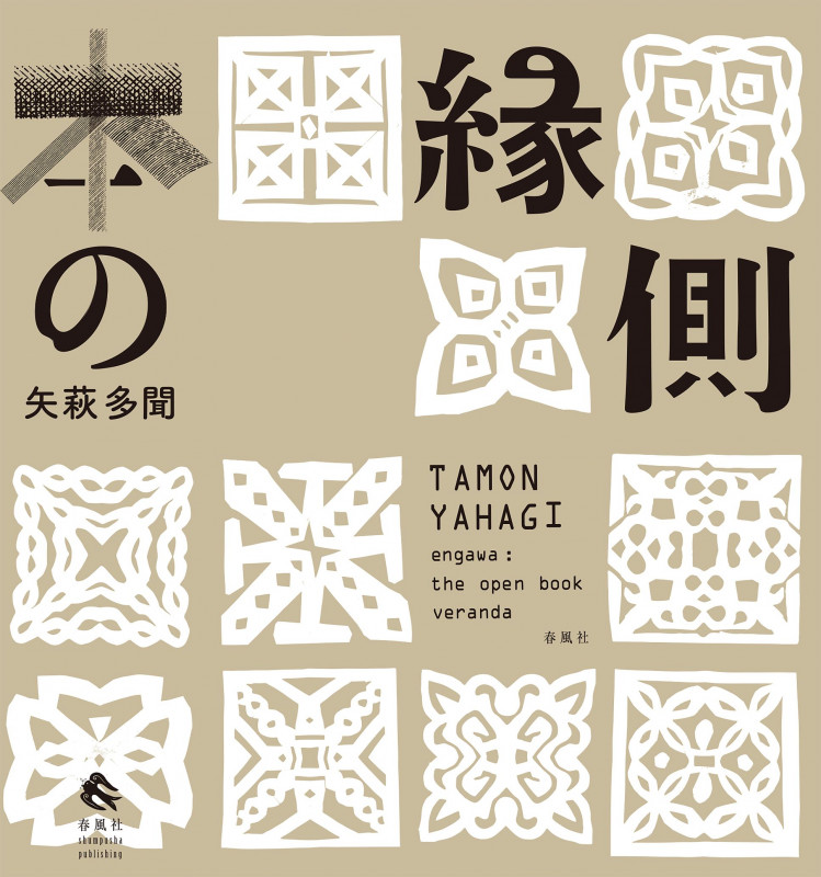 本の縁側