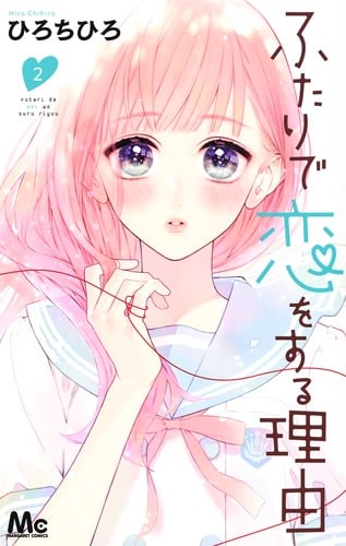 ふたりで恋をする理由 (2) (マーガレットC)