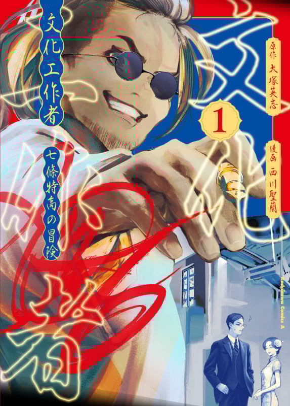 文化工作者 七條特高の冒険(1) (角川コミックス・エース)