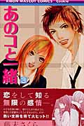 あのコと一緒 (3) (りぼんマスコットC)