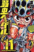 弱虫ペダル (11) (少年チャンピオンC)