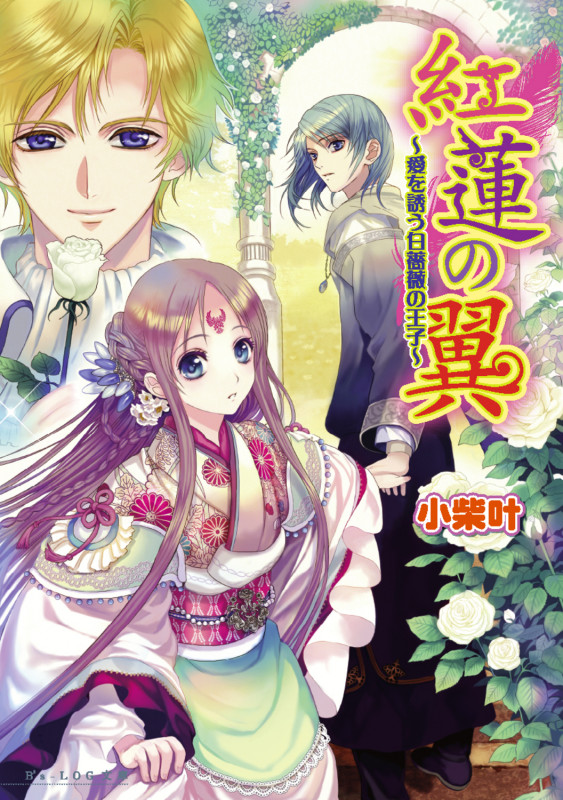 紅蓮の翼 愛を誘う白薔薇の王子 (ビーズログ文庫)