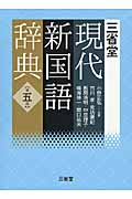 三省堂 現代新国語辞典 第五版
