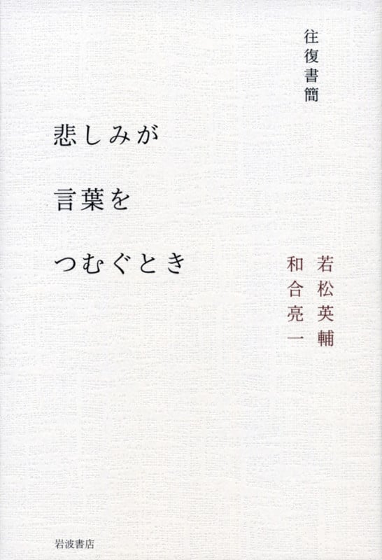 往復書簡 悲しみが言葉をつむぐとき