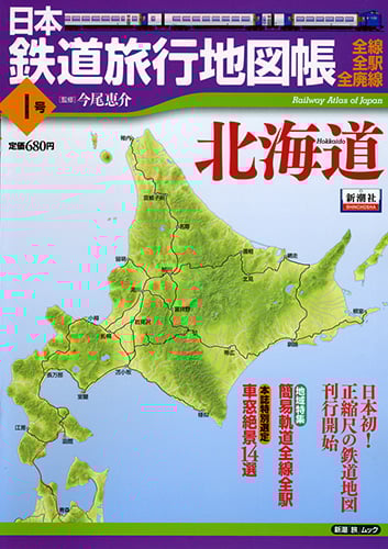 日本鉄道旅行地図帳 1号 北海道