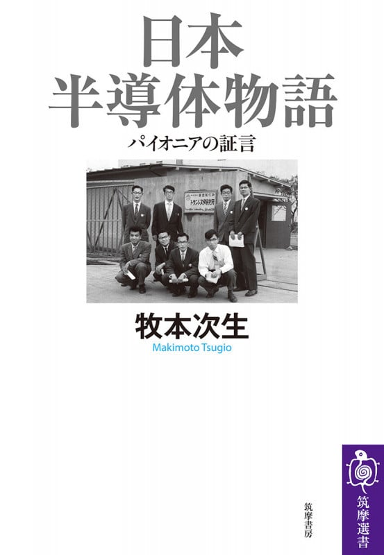 日本半導体物語 パイオニアの証言 (筑摩選書 0288)の詳細を見る