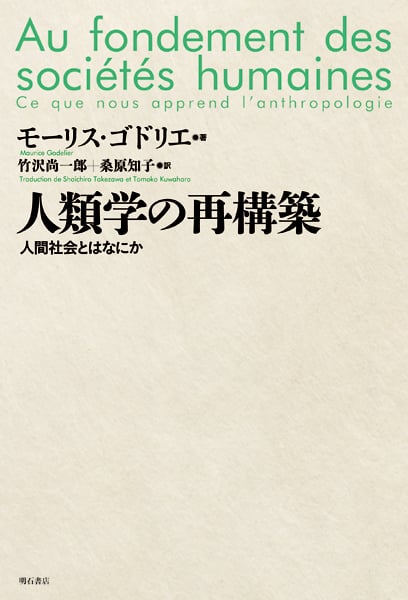 人類学の再構築 人間社会とはなにか