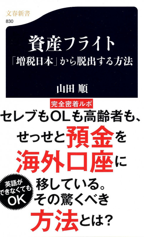「増税日本」から脱出する方法 資産フライト (文春新書)